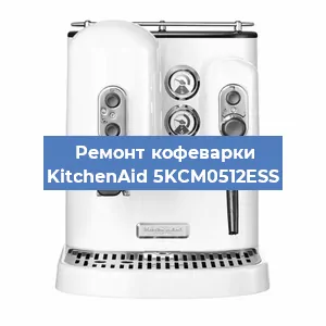 Ремонт заварочного блока на кофемашине KitchenAid 5KCM0512ESS в Челябинске